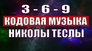 Открыли музыкальный код Николы Теслы 369 СЕКРЕТ [upl. by Sapienza69]