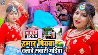 VIDEO Hamar Piyawa Chalawe Sawari Gadiya Antra Singh Priyanka  Bhojpuri Song 2021 [upl. by Attena]