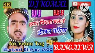 humar piyawa chalawe dijal gariya dj komal [upl. by Whitcher]