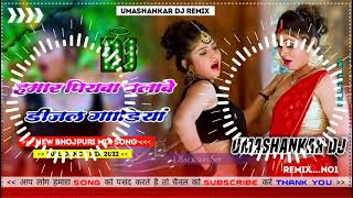 Hamar piyava chalave diesel Gadiya Bhojpuri DJ Malay music [upl. by Fonseca852]